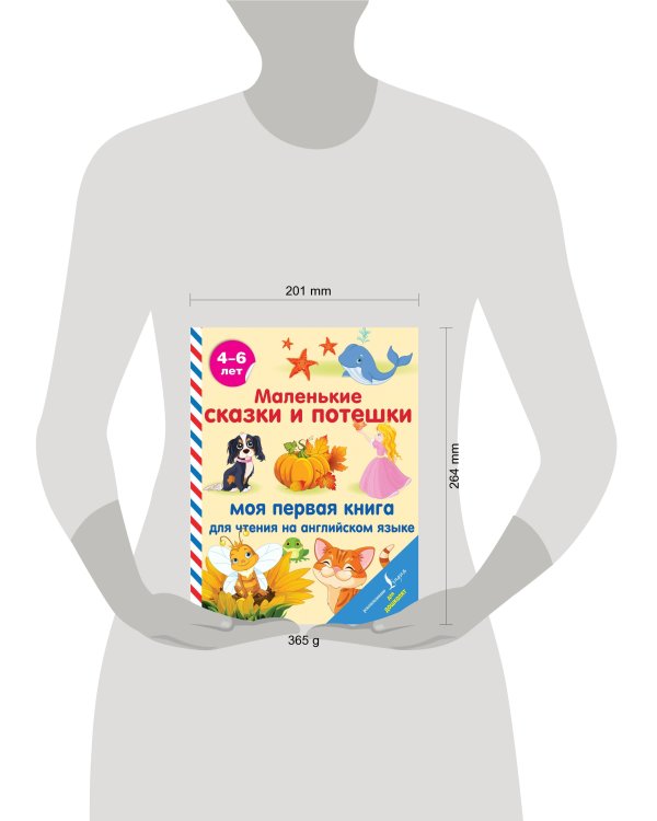 Маленькие сказки и потешки: моя первая книга для чтения на английском языке