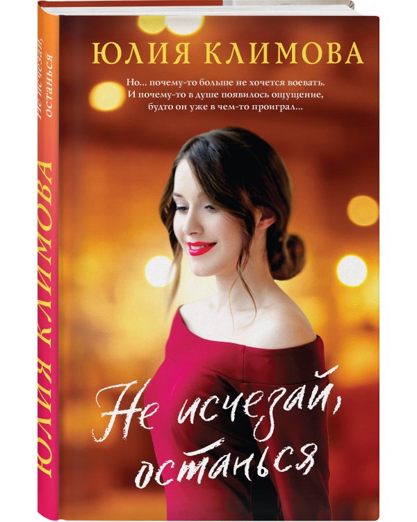 Не исчезай, останься