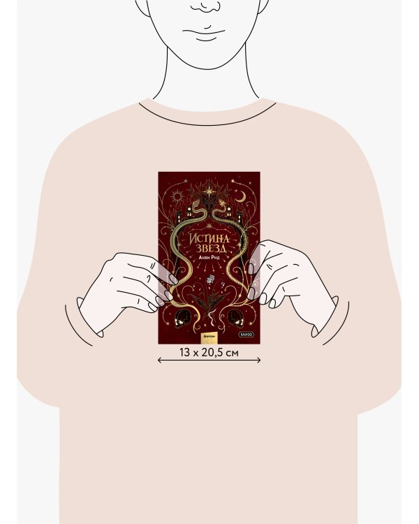 Истина звезд