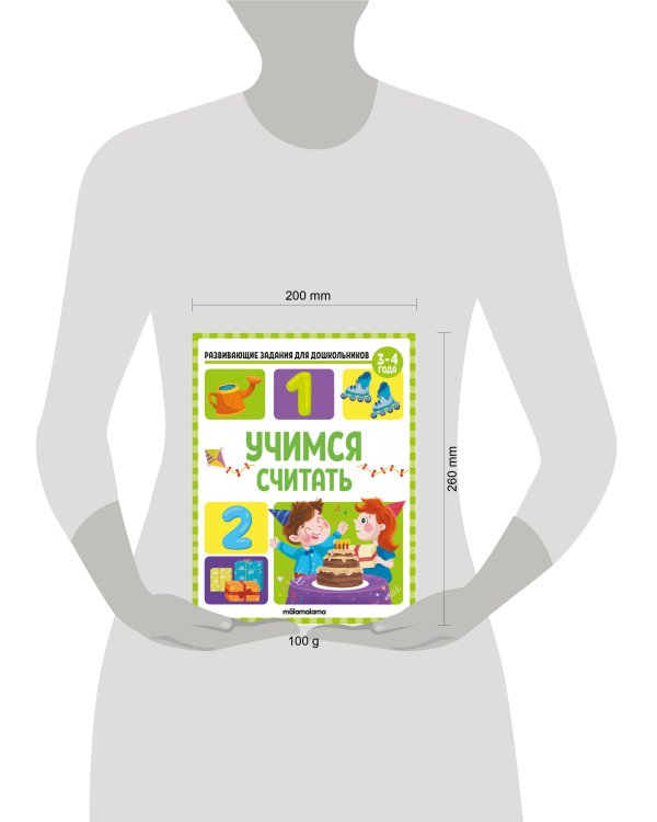 Развивающие задания для дошкольников. Учимся считать