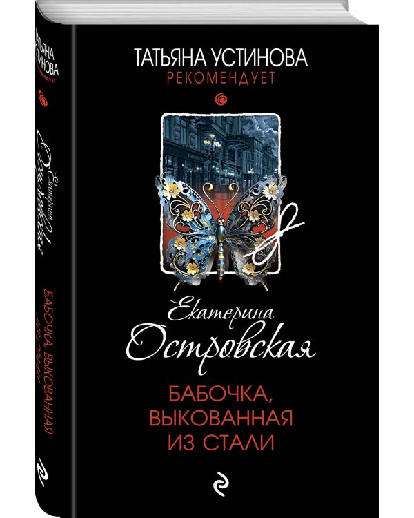 Бабочка, выкованная из стали