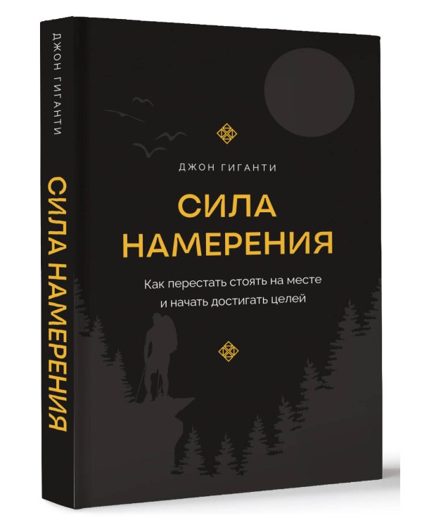 Сила намерения. Как перестать стоять на месте и начать достигать целей