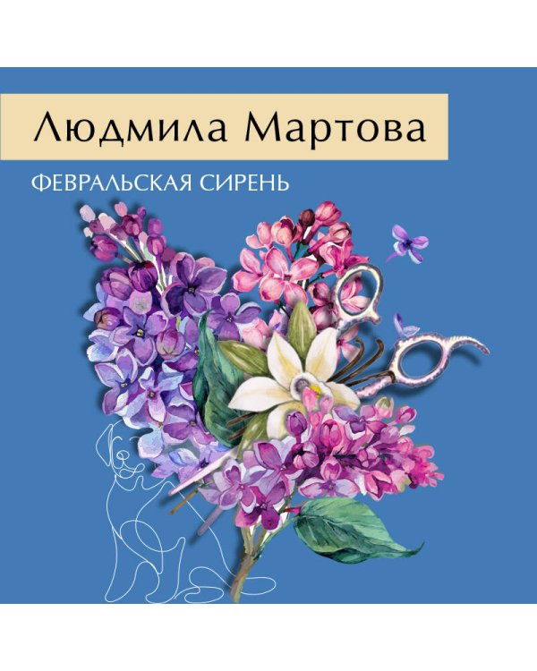 Февральская сирень