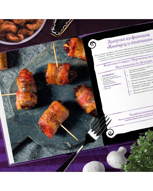 Жуткая книга рецептов Уэнсдэй Аддамс. Неофициальное издание