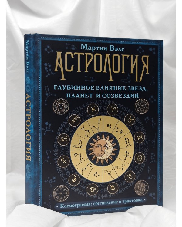 Астрология. Глубинное влияние звезд, планет и созвездий. Космограмма: составление и трактовка