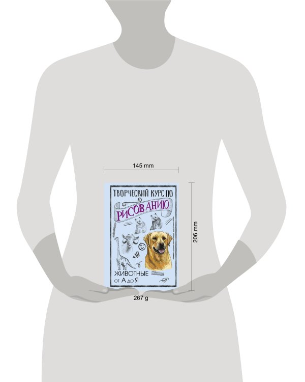 Творческий курс по рисованию. Животные от А до Я