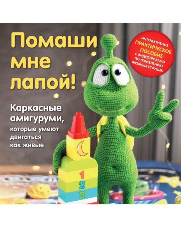 Помаши мне лапой! Каркасные амигуруми, которые умеют двигаться как живые