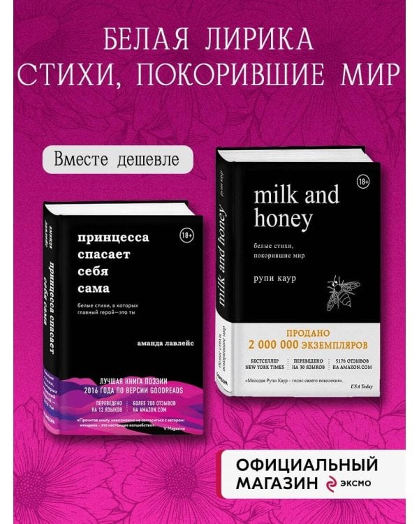 Комплект из 2-х книг. Milk and honey+Принцесса спасает себя сама