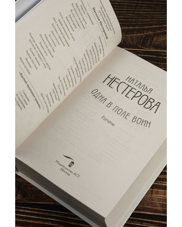Одна в поле воин