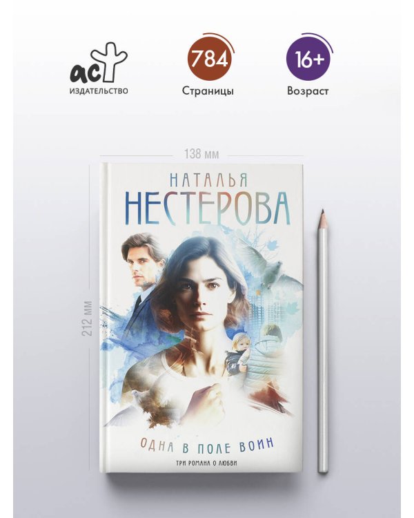 Одна в поле воин