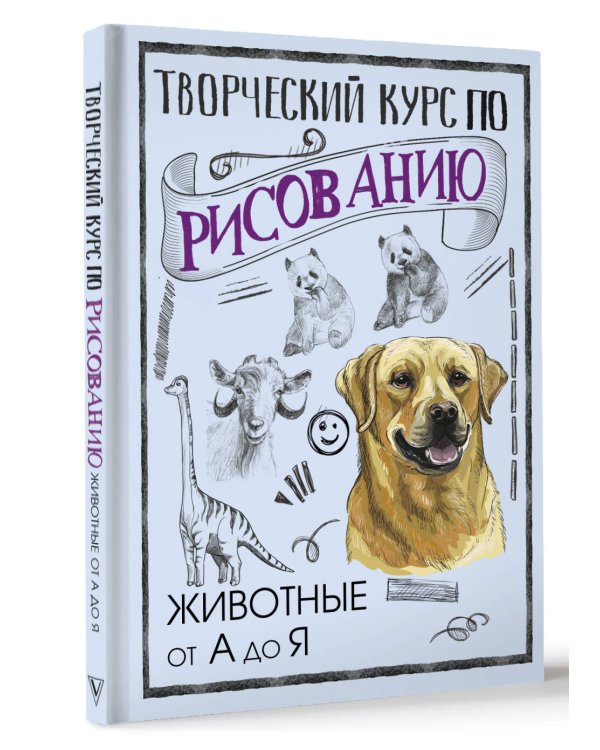 Творческий курс по рисованию. Животные от А до Я