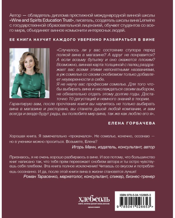 Сам себе сомелье. Как научиться разбираться в вине с нуля. Новое издание.