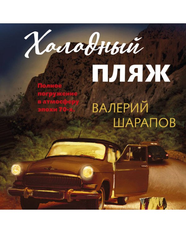 Холодный пляж