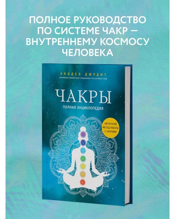 Чакры. Полная энциклопедия