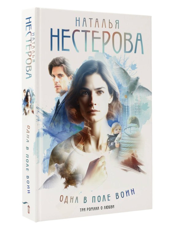 Одна в поле воин