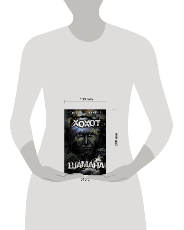 Хохот шамана