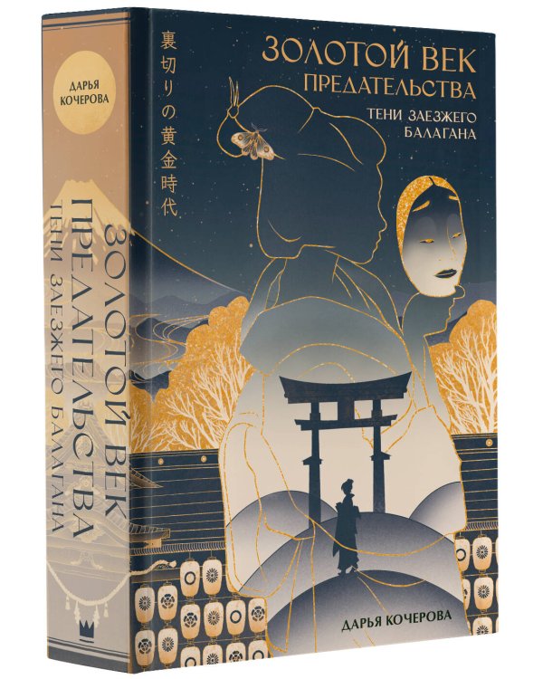 Золотой век предательства. Тени заезжего балагана