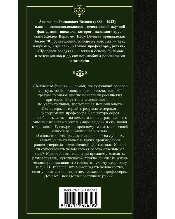 Человек-амфибия. Голова профессора Доуэля