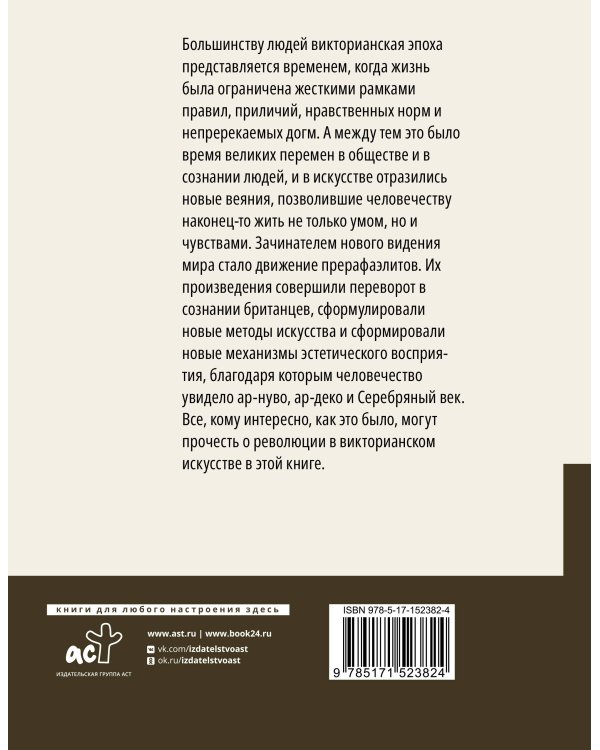 Прерафаэлиты. Революция в викторианском искусстве