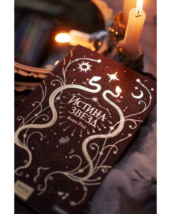 Истина звезд