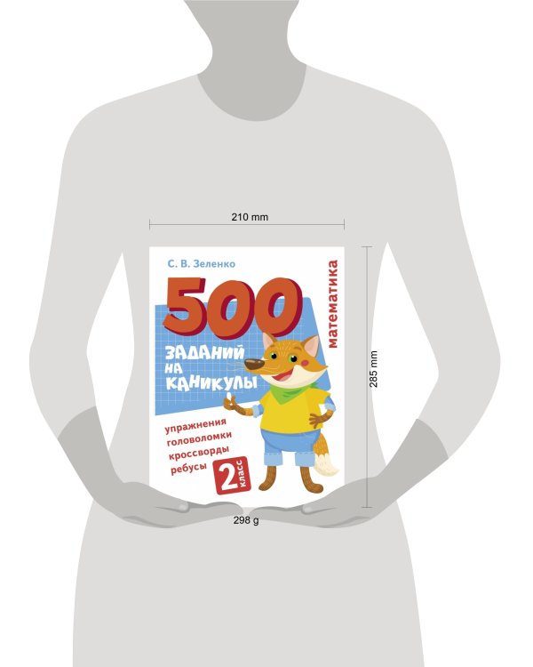 500 заданий на каникулы. Математика. Упражнения, головоломки, ребусы, кроссворды 2 кл.