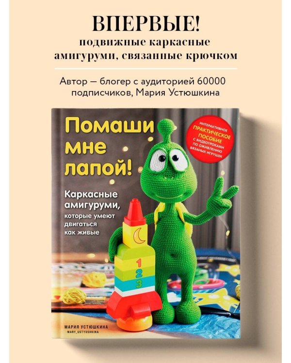 Помаши мне лапой! Каркасные амигуруми, которые умеют двигаться как живые