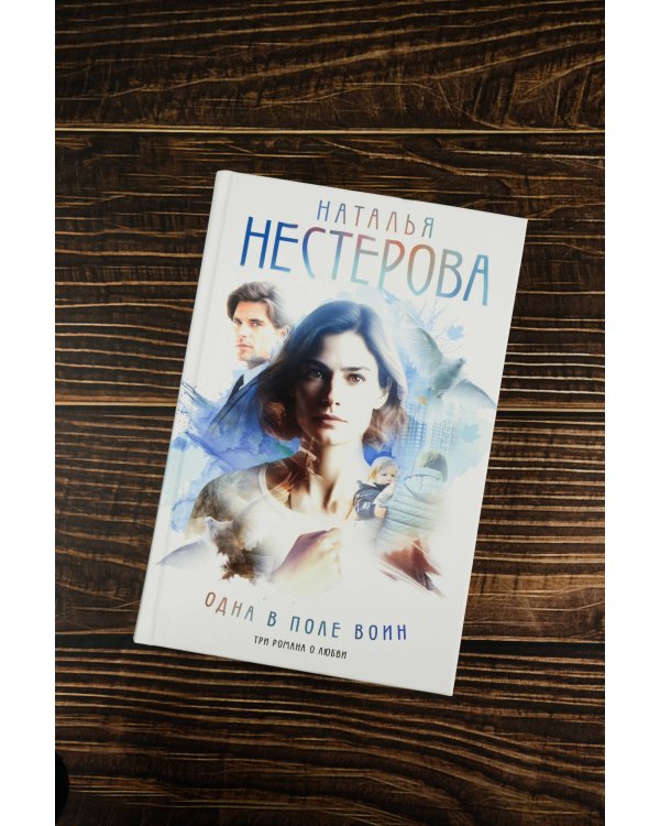 Одна в поле воин