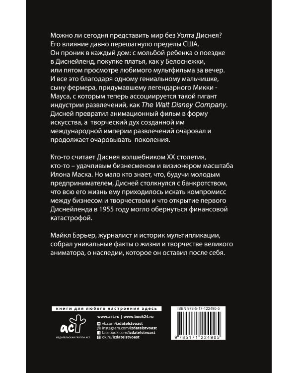 Уолт Дисней: человек-студия