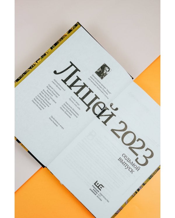 Лицей 2023. Седьмой выпуск