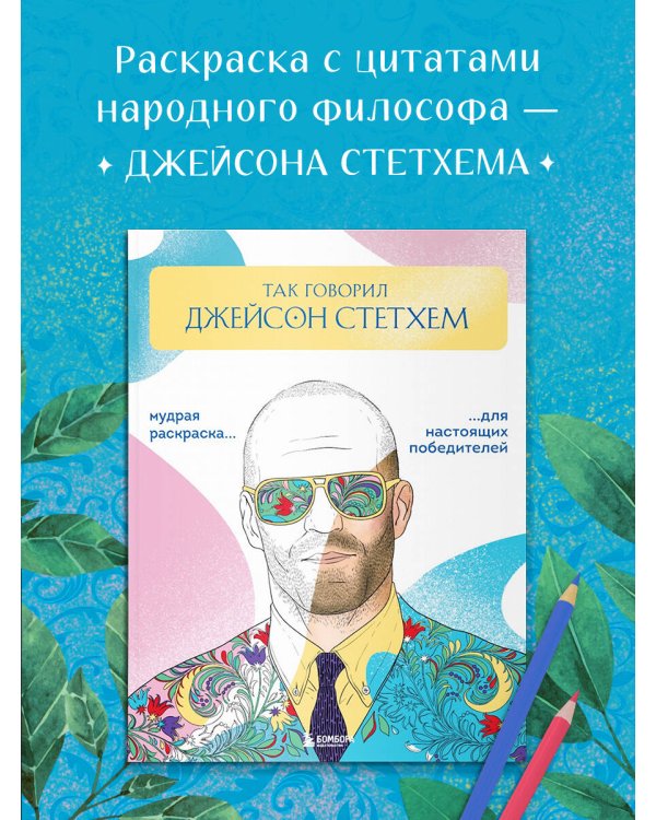 Так говорил Джейсон Стетхем. Мудрая раскраска для настоящих победителей