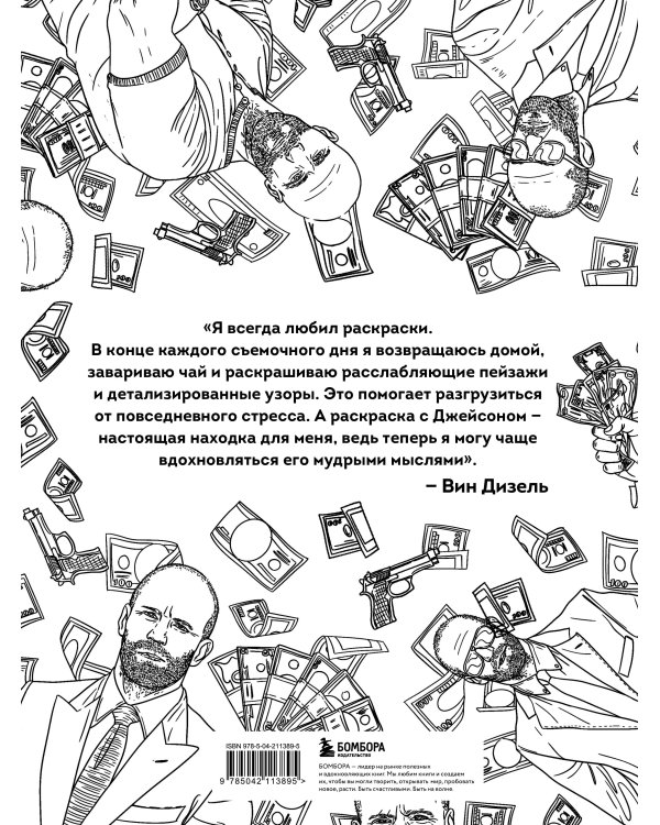 Так говорил Джейсон Стетхем. Мудрая раскраска для настоящих победителей