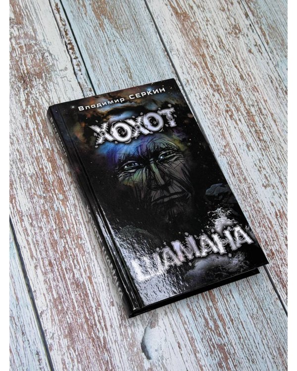 Хохот шамана