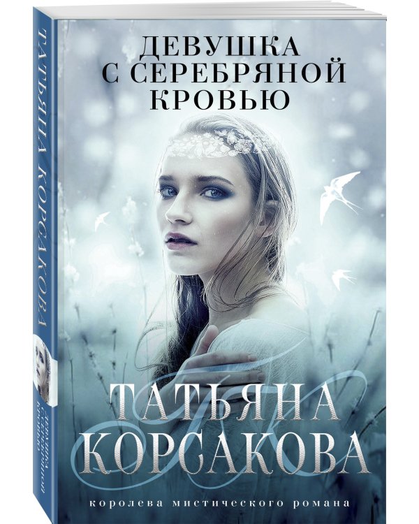 Девушка с серебряной кровью