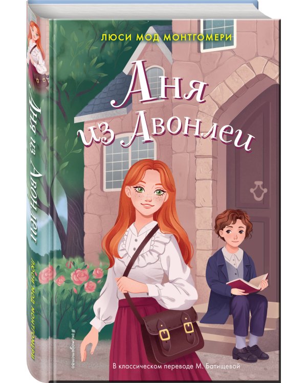 Аня из Авонлеи