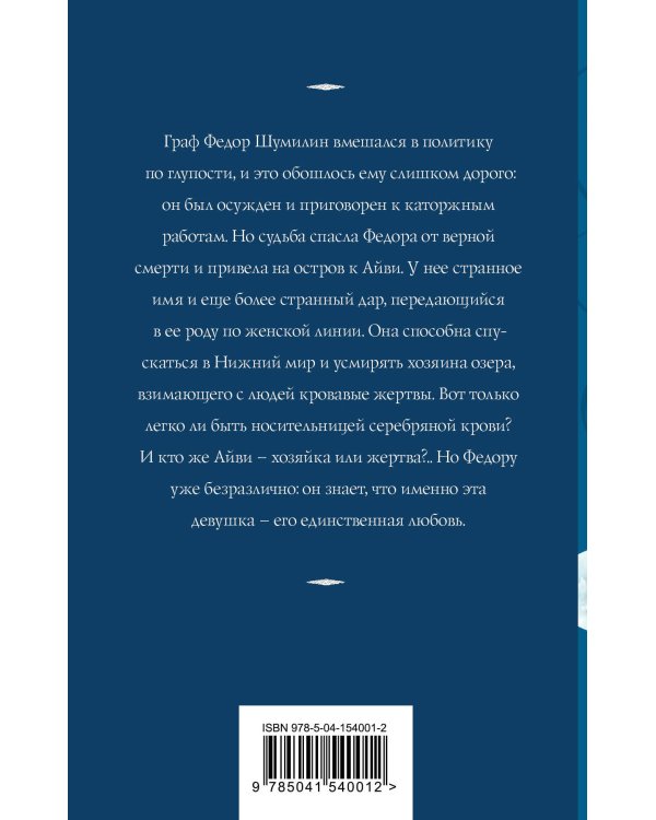 Девушка с серебряной кровью