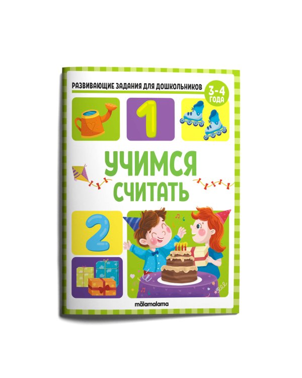 Развивающие задания для дошкольников. Учимся считать