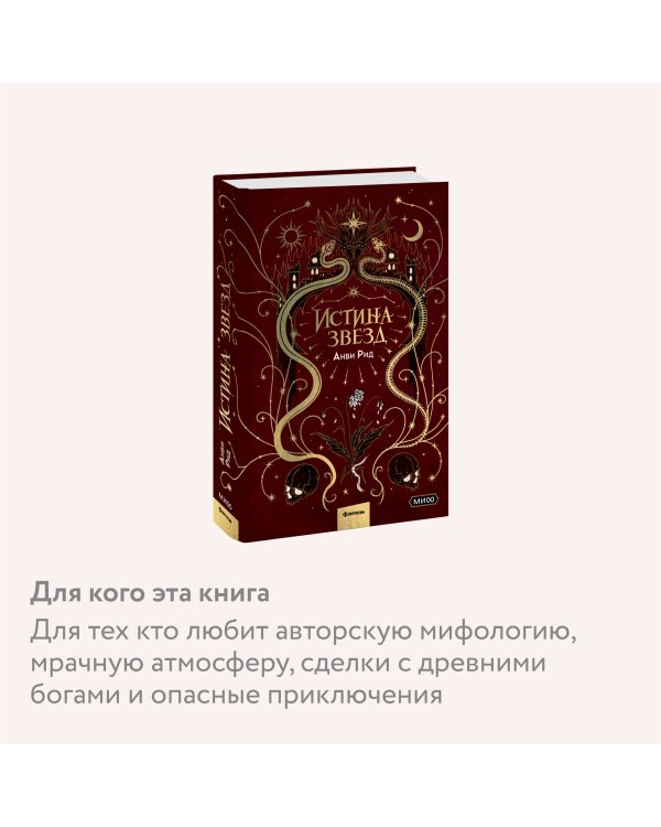 Истина звезд