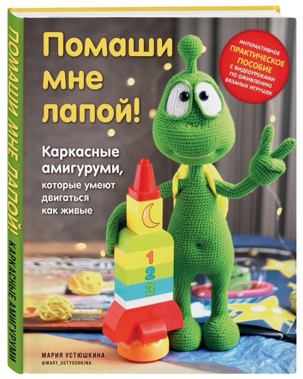 Помаши мне лапой! Каркасные амигуруми, которые умеют двигаться как живые