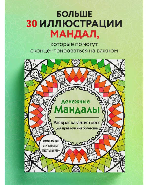 Денежные мандалы. Раскраска-антистресс для привлечения богатства