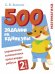 500 заданий на каникулы. Математика. Упражнения, головоломки, ребусы, кроссворды 2 кл.