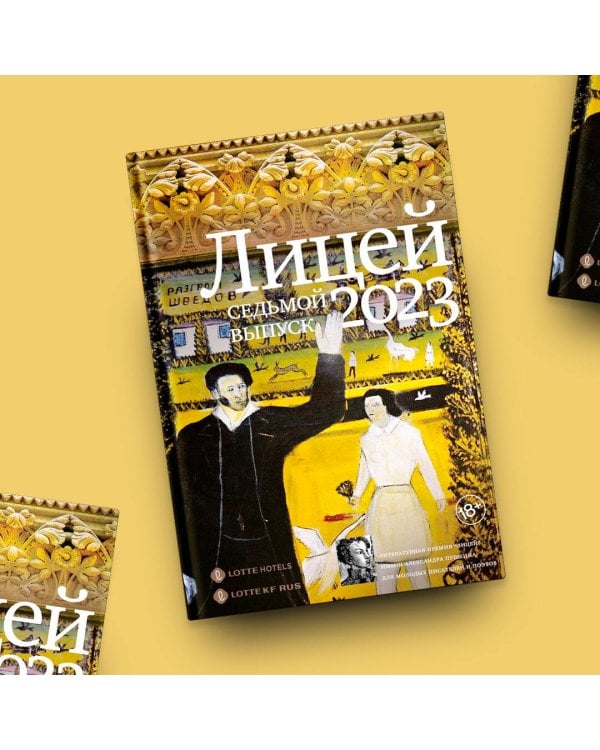 Лицей 2023. Седьмой выпуск