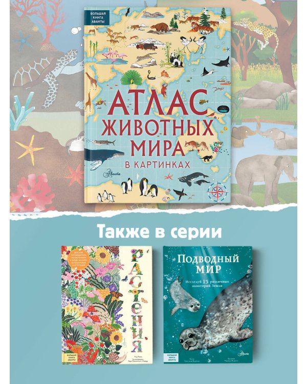 Атлас животных мира в картинках