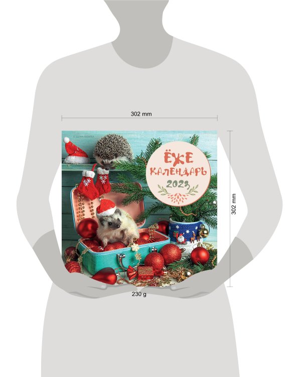 Ёжекалендарь (чемоданчик). Календарь настенный на 2023 год (300х300)