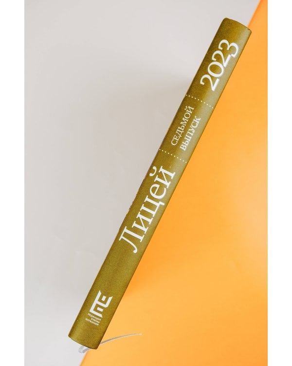 Лицей 2023. Седьмой выпуск