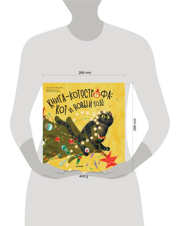 Книга-котострофа: Кот и Новый год! Полезные сказки