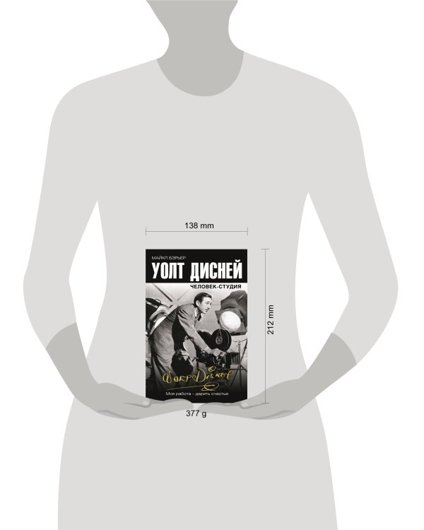 Уолт Дисней: человек-студия