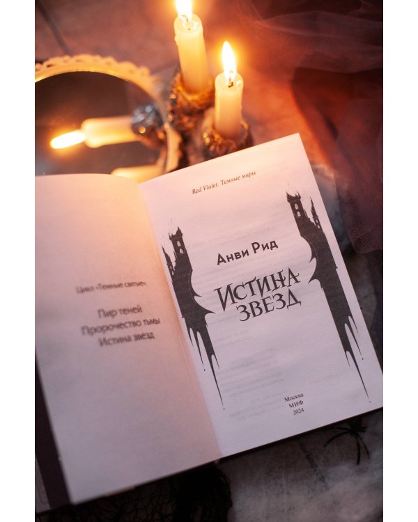 Истина звезд