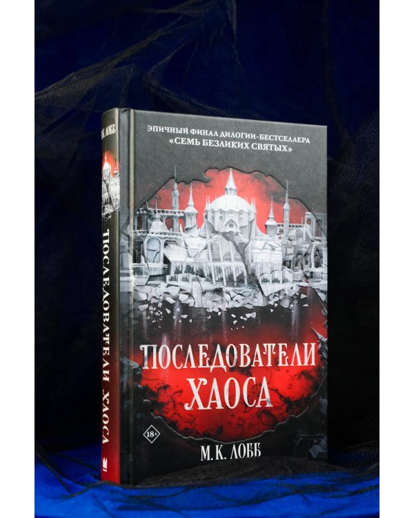 Последователи Хаоса