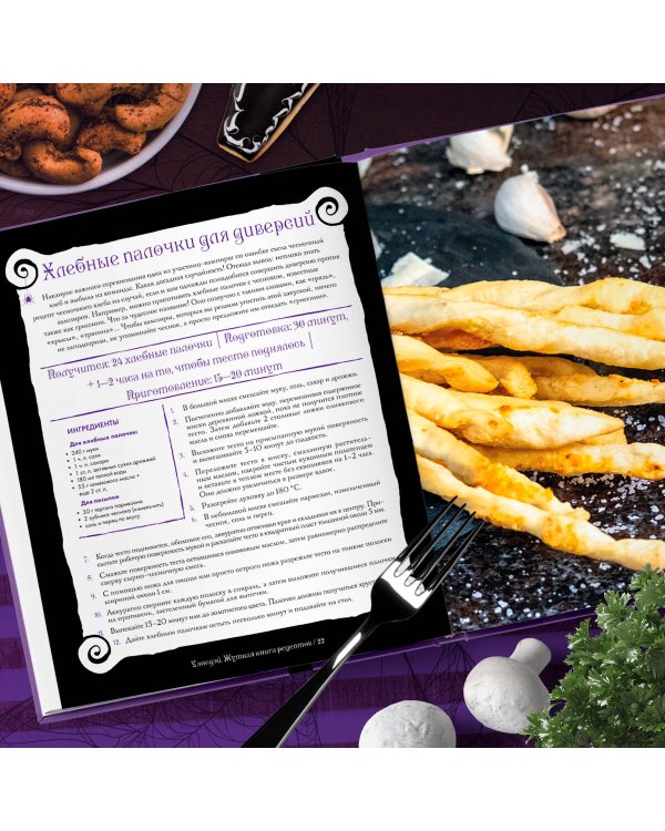 Жуткая книга рецептов Уэнсдэй Аддамс. Неофициальное издание