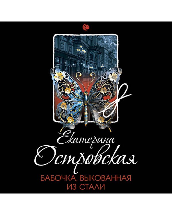 Бабочка, выкованная из стали